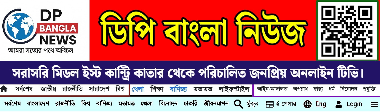 DP BANGLA NEWS